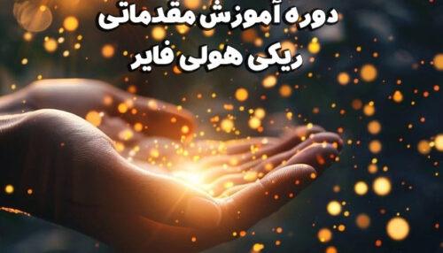 دوره ریکی هولی فایر