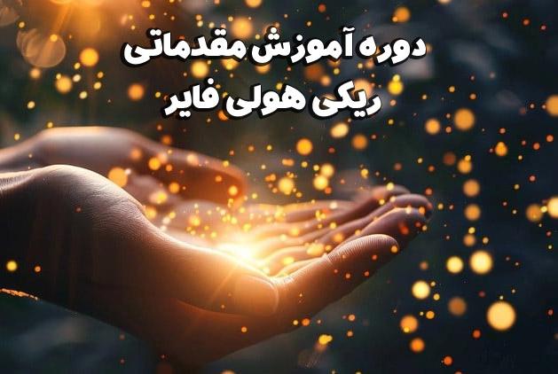 آموزش سطح یک و دو ریکی هولی فایر